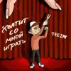 TEEZAY - Хватит со мной играть - Single